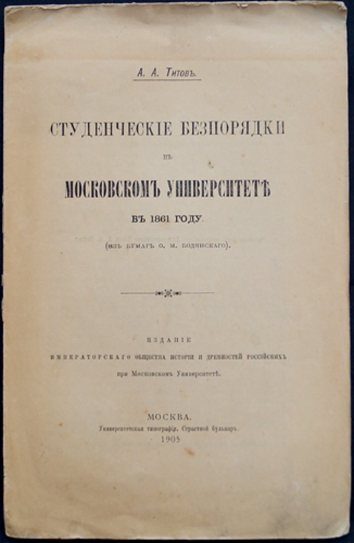 Студенческие беспорядки в Московском университете в 1861 году: по материалам О. М. Бодянского