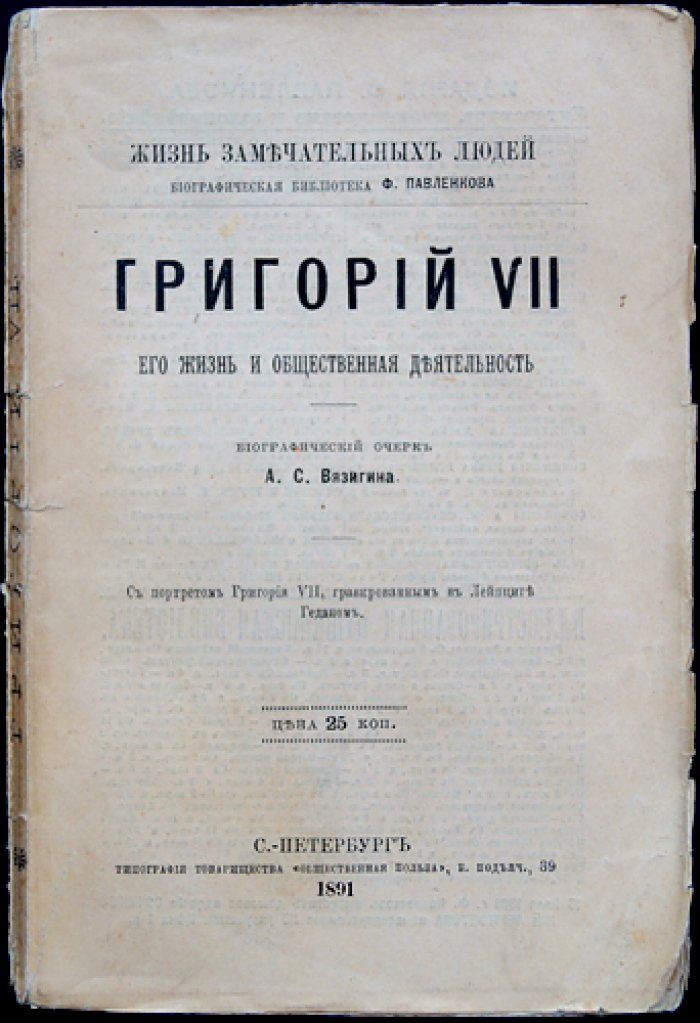 Григорий VII: жизнь и общественная деятельность (ЖЗЛ Ф. Павленкова)