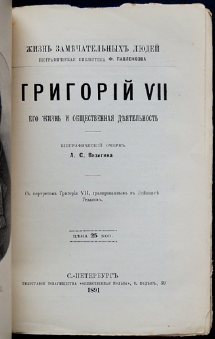 Григорий VII: жизнь и общественная деятельность (ЖЗЛ Ф. Павленкова)