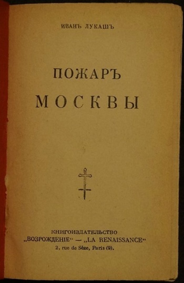 Иван Лукаш. «Пожар Москвы»: роман о русской истории и культурной памяти