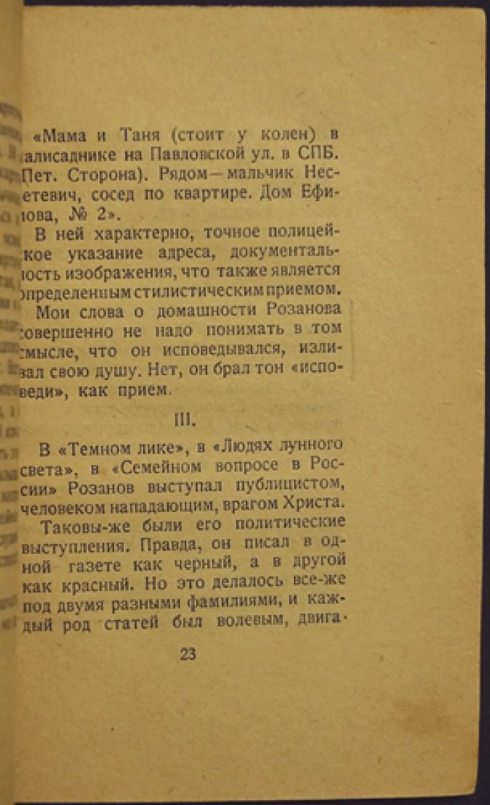 В. Шкловский о В. Розанове: «Сюжет как явление стиля» (из книги)