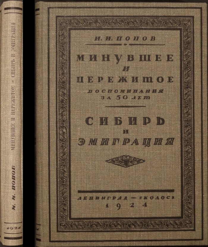 Минувшее и пережитое. Сибирь и эмиграция: Воспоминания за 50 лет