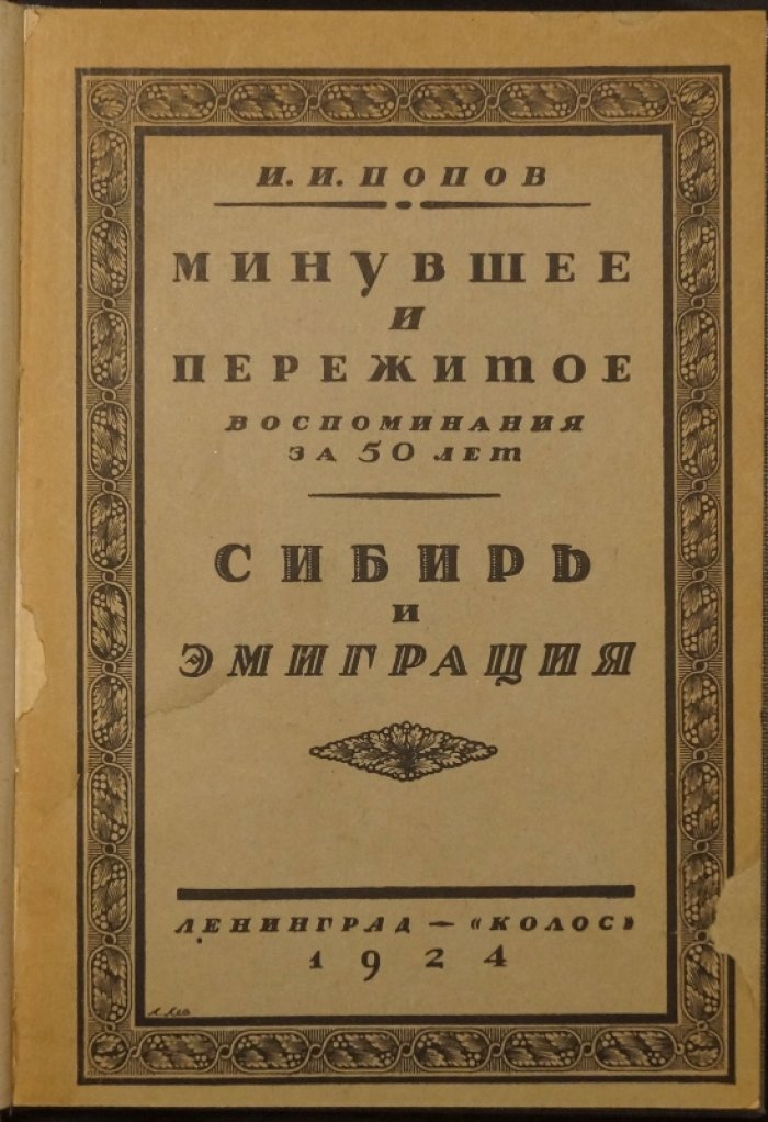 Минувшее и пережитое. Сибирь и эмиграция: Воспоминания за 50 лет