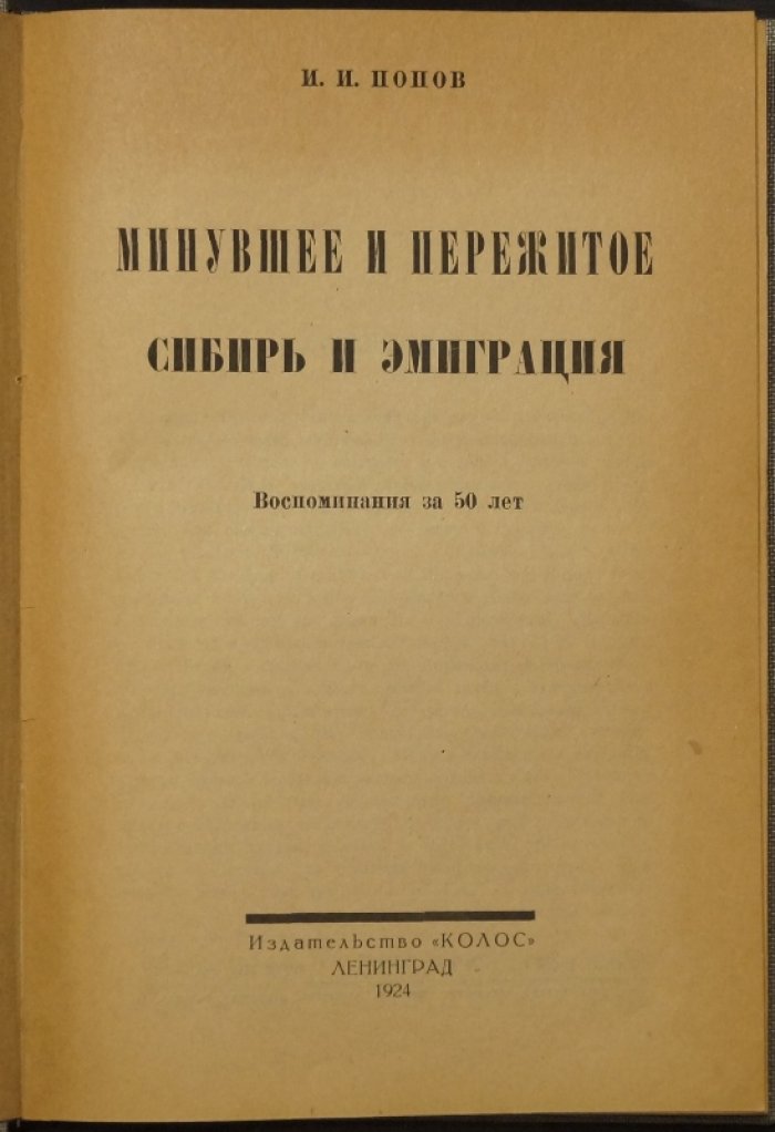 Минувшее и пережитое. Сибирь и эмиграция: Воспоминания за 50 лет