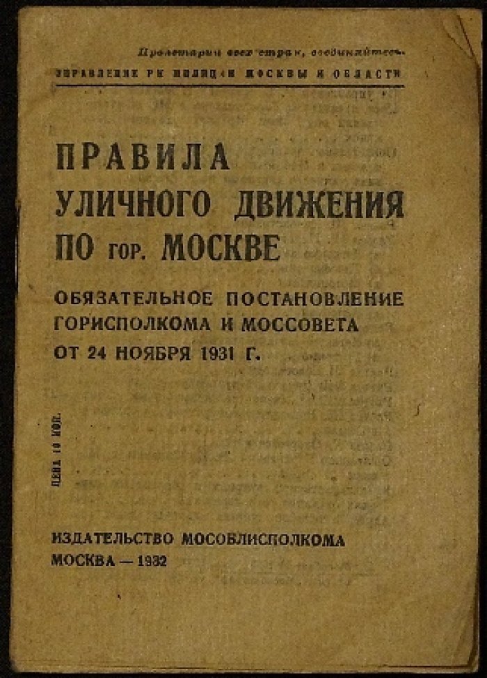 Правила уличного движения по гор. Москве (обязательное постановление 1931 г.)
