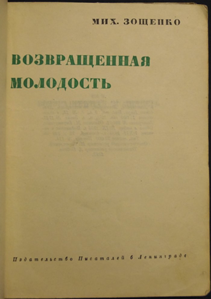 Зощенко М. «Возвращённая молодость». Повесть