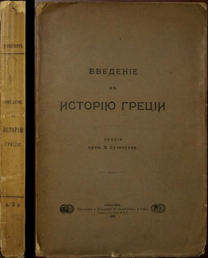Введение в историю Греции: очерк разработки греческой истории