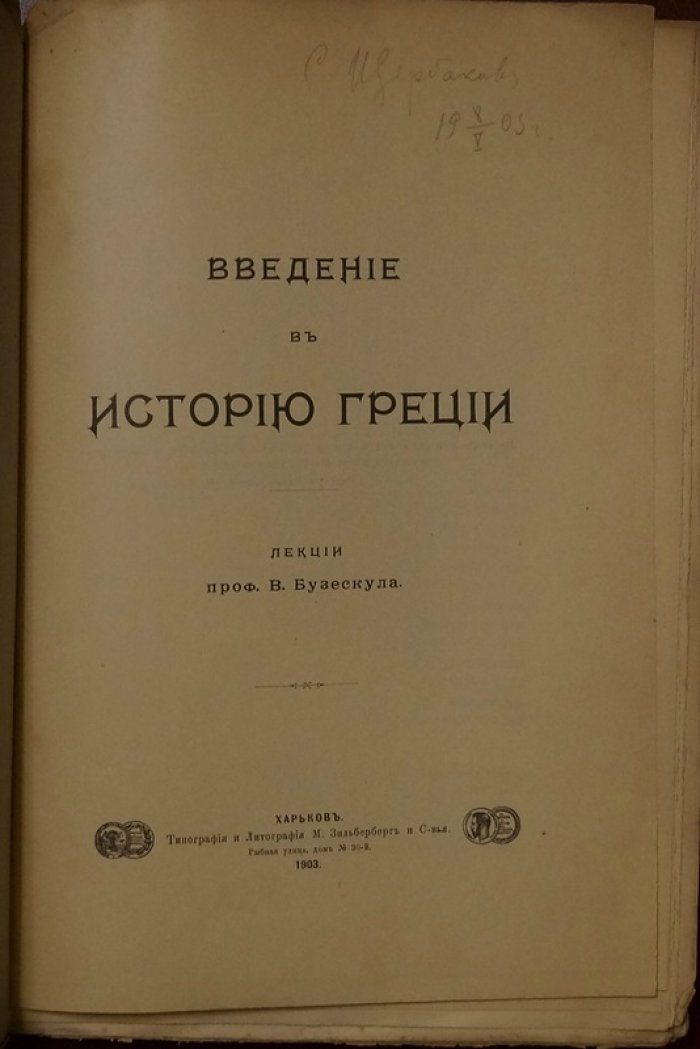 Введение в историю Греции: очерк разработки греческой истории