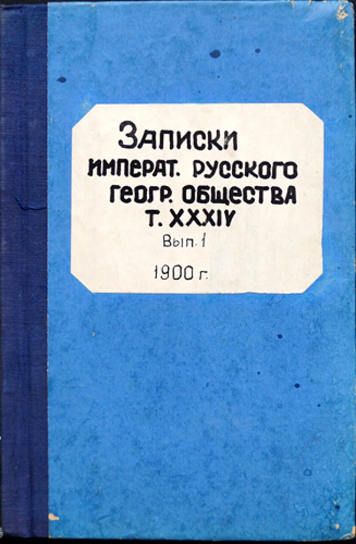 Северный Ледовитый океан: гидрологические материалы за 1889–1893 гг. (Записки Императорского Русского Географического Общества, т. 34, № 1)