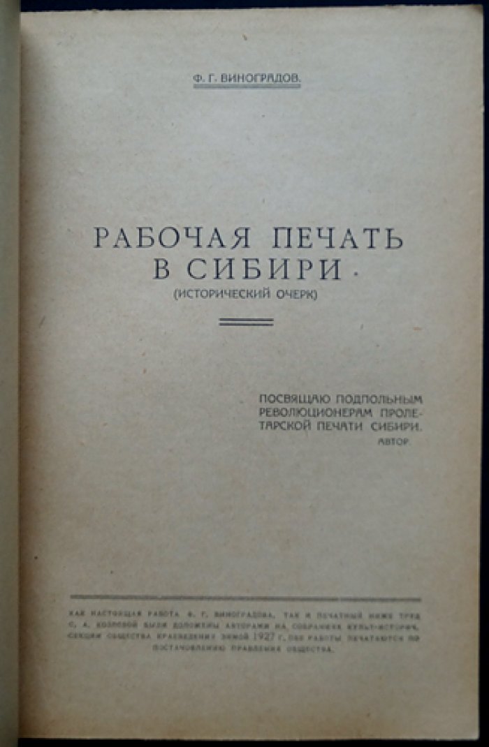 Из прошлого Сибири: рабочая печать и труд в Сибири при Колчаке