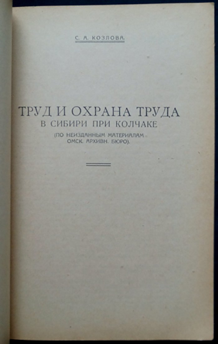 Из прошлого Сибири: рабочая печать и труд в Сибири при Колчаке