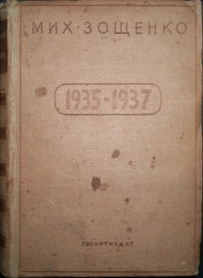 Зощенко М.: Рассказы, повести, фельетоны, театр и критика (1935–1937)