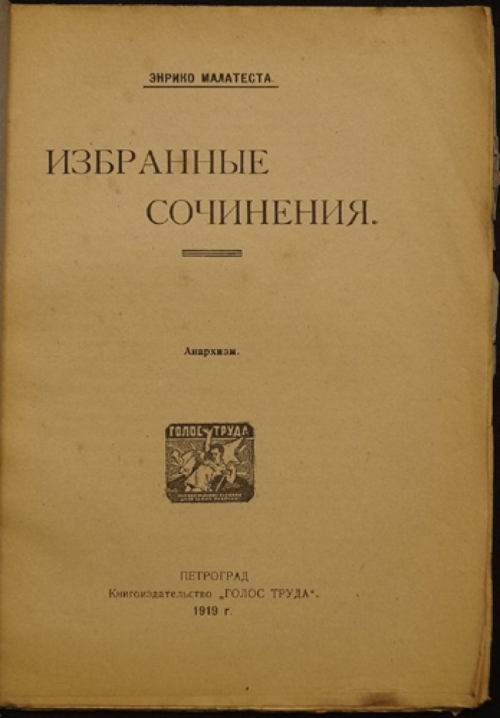 Эррико Малатеста. Избранные сочинения. Анархизм (краткая система анархизма в десяти беседах)