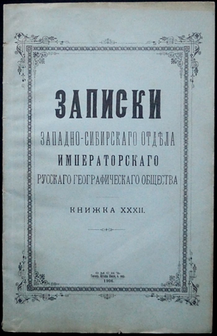Записки Западно-Сибирского отдела Императорского Русского географического общества. Книжка XXXII (тридцать вторая)