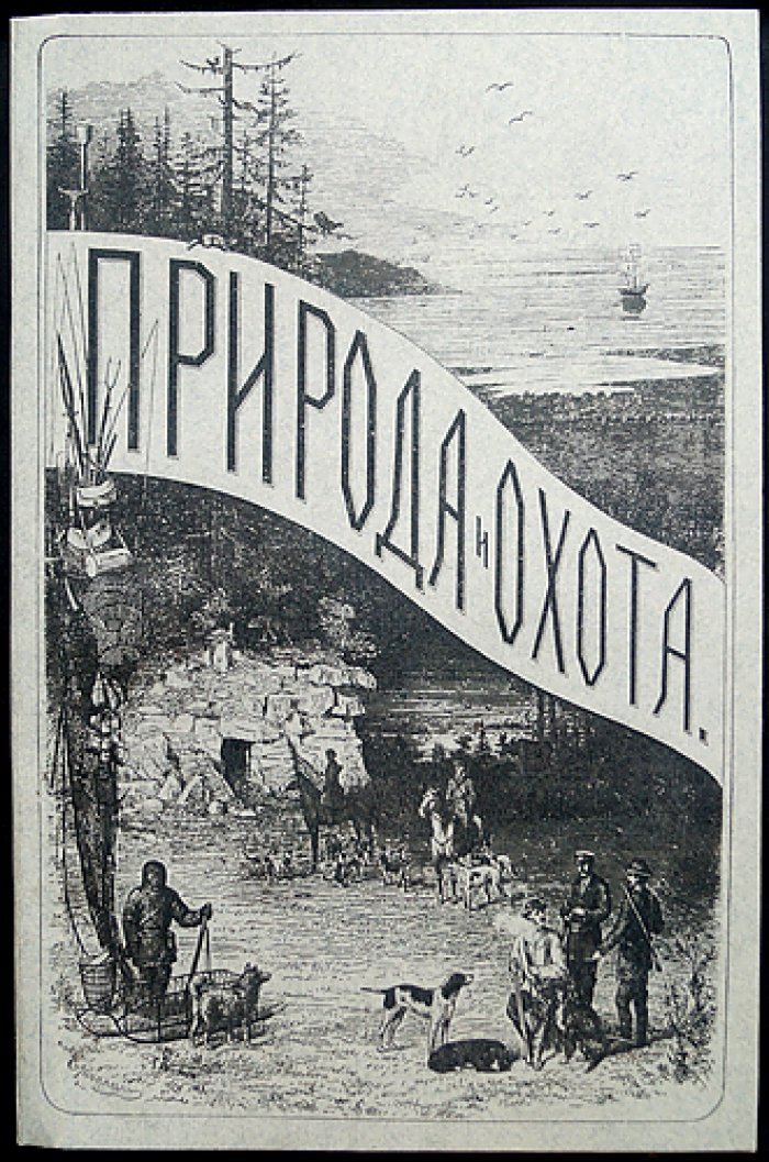 «Природа и охота». Ежемесячный иллюстрированный журнал. 1879, № 11 (Ноябрь)