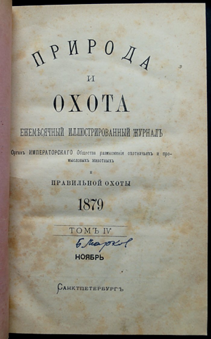 «Природа и охота». Ежемесячный иллюстрированный журнал. 1879, № 11 (Ноябрь)