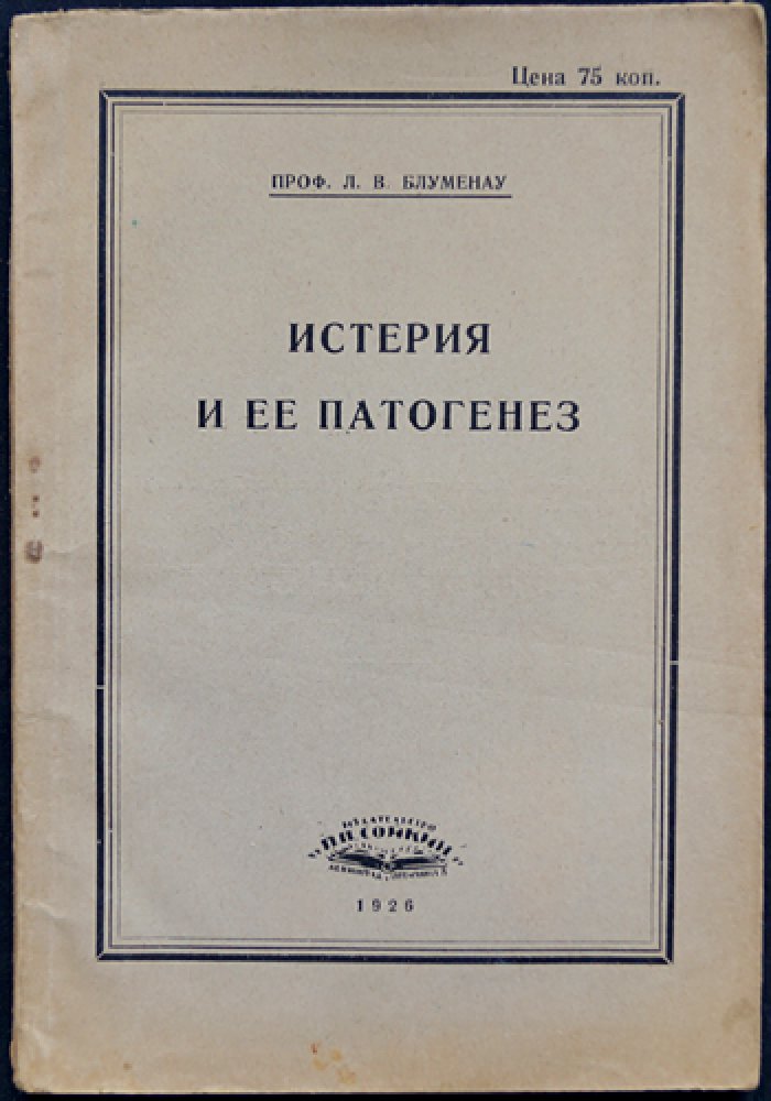 Истерия и её патогенез: клинические факты, психологические и физиологические объяснения (гипноз, психотерапия, симптомы)