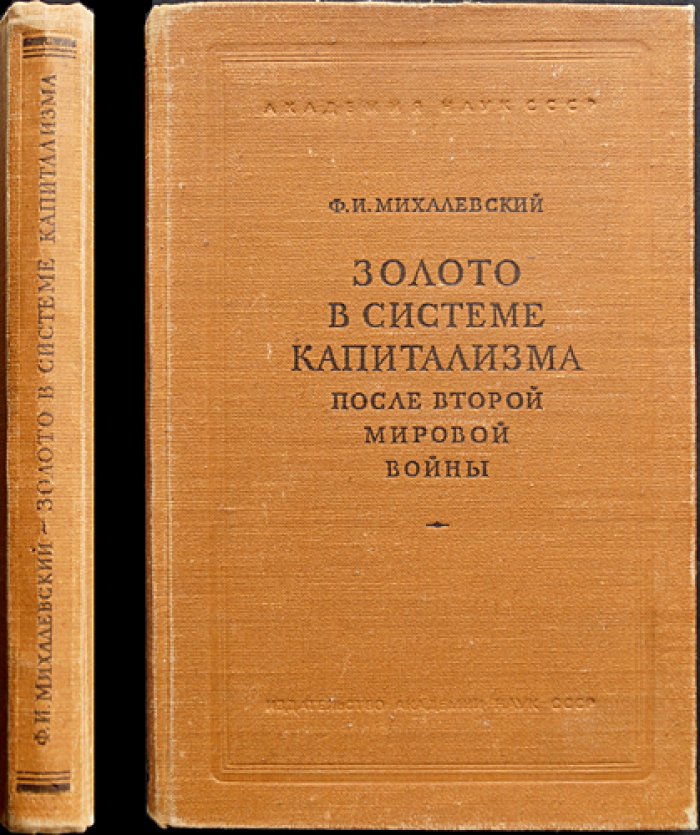 Золото в системе капитализма после Второй мировой войны