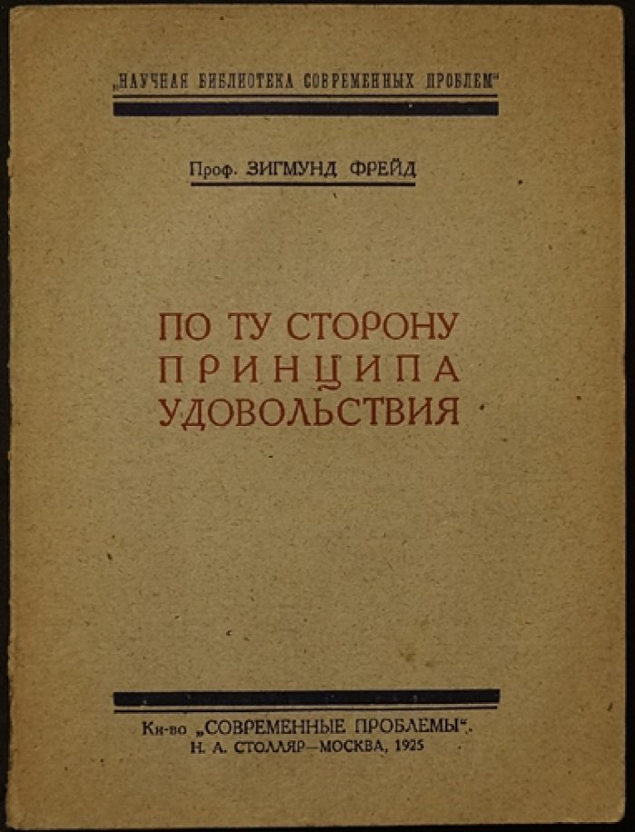Зигмунд Фрейд — «По ту сторону принципа удовольствия» (научная библиотека)