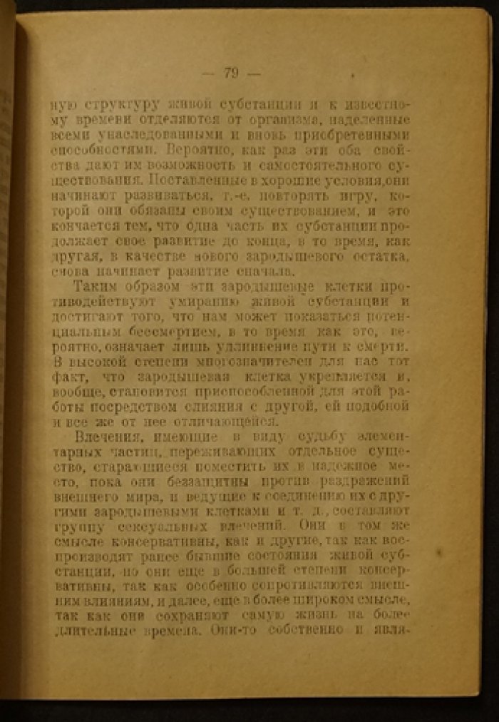 Зигмунд Фрейд — «По ту сторону принципа удовольствия» (научная библиотека)