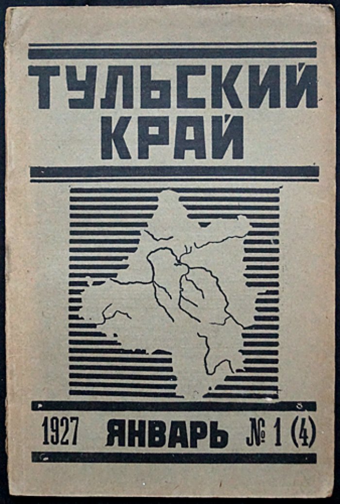 Тульский край. Краеведческий журнал. 1927, № 1(4) (январь)