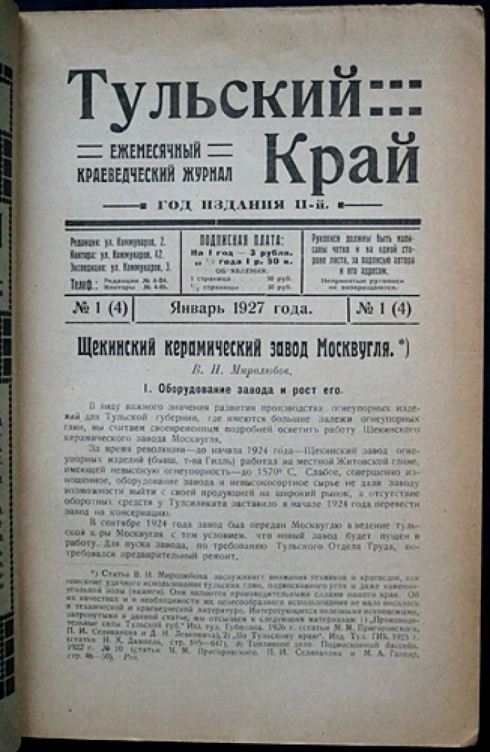 Тульский край. Краеведческий журнал. 1927, № 1(4) (январь)