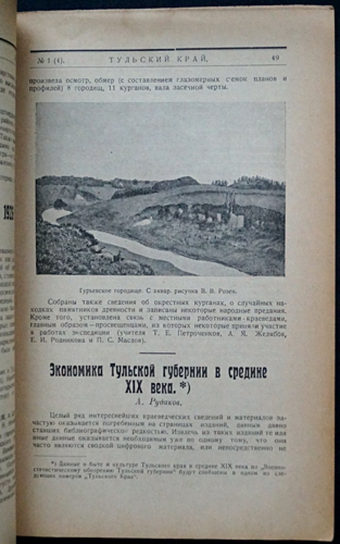 Тульский край. Краеведческий журнал. 1927, № 1(4) (январь)