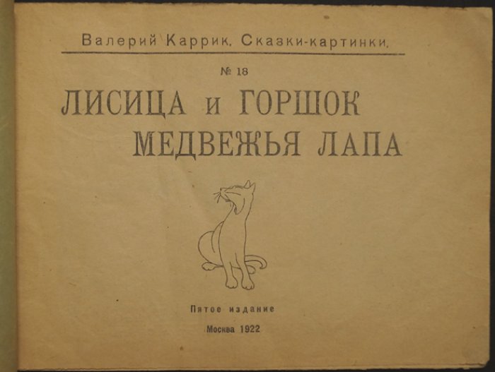 Лисица и горшок. Медвежья лапа (сказки-картинки)