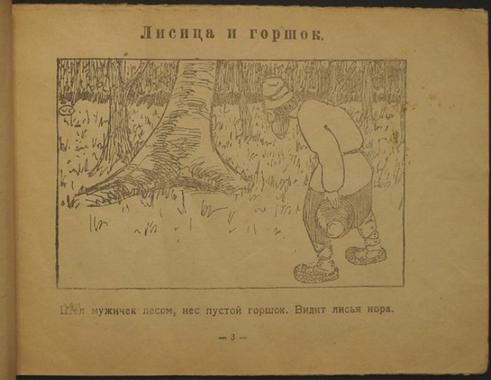 Лисица и горшок. Медвежья лапа (сказки-картинки)