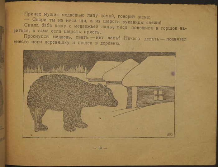 Лисица и горшок. Медвежья лапа (сказки-картинки)