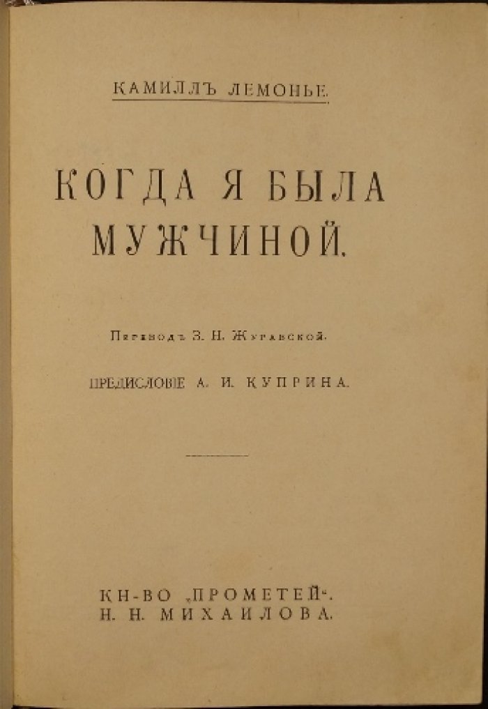 Камиль Лемонье. Когда я была мужчиной (прижизненный русский перевод с предисловием А. И. Куприна)