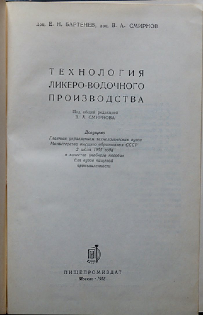 Технология ликеро-водочного производства: производство водки, ликеро-наливочных изделий и розлив