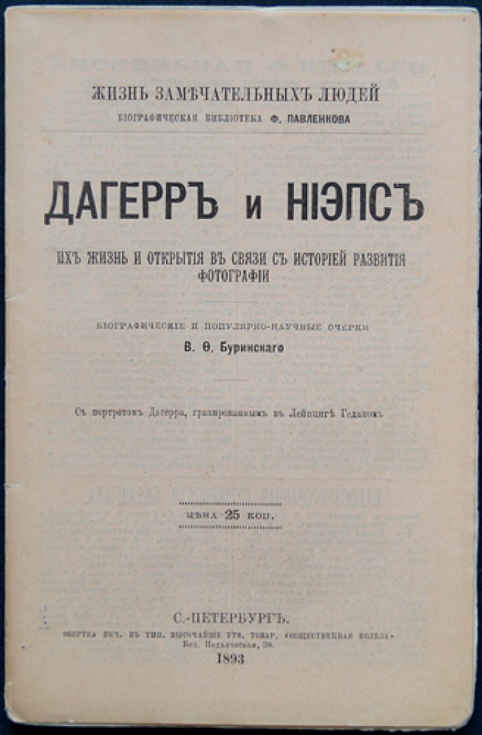 В. Ф. Буринский: Дагерр и Ньепс — жизнь и открытия, приведшие к рождению фотографии
