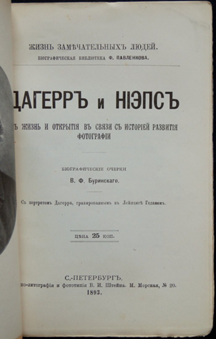 В. Ф. Буринский: Дагерр и Ньепс — жизнь и открытия, приведшие к рождению фотографии