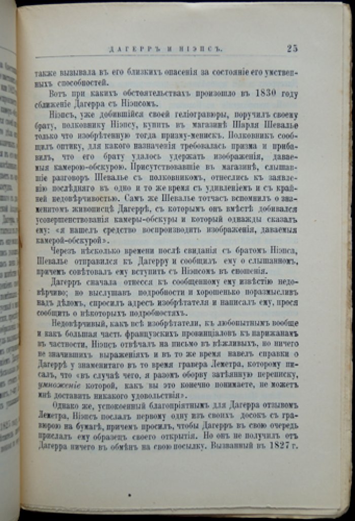 В. Ф. Буринский: Дагерр и Ньепс — жизнь и открытия, приведшие к рождению фотографии