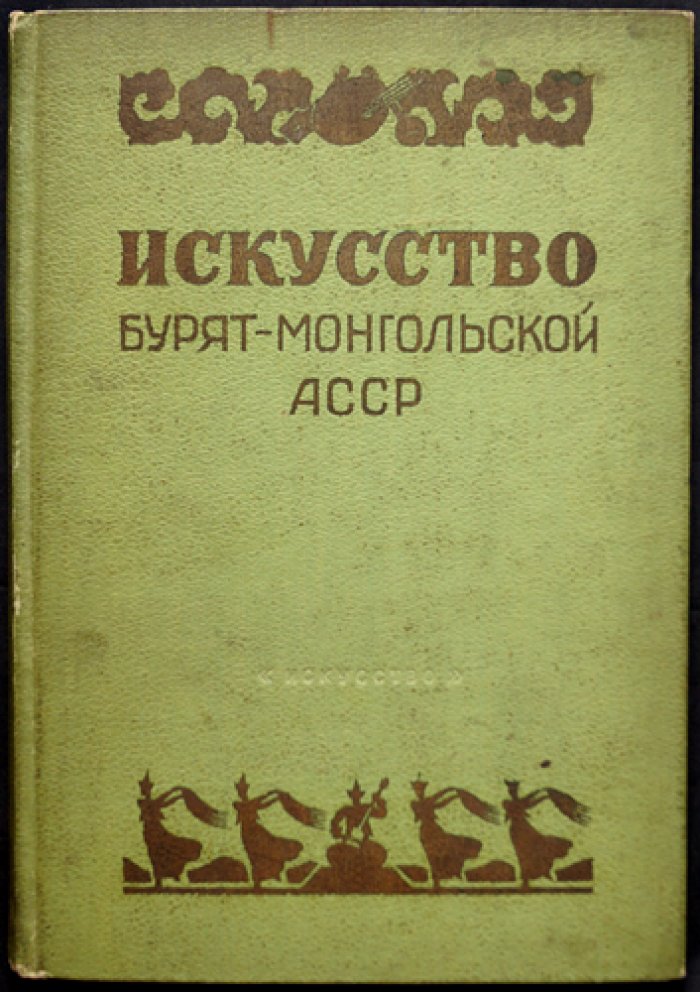 Искусство Бурят-Монгольской АССР: сборник искусствоведческих статей с иллюстрациями и вклейкой