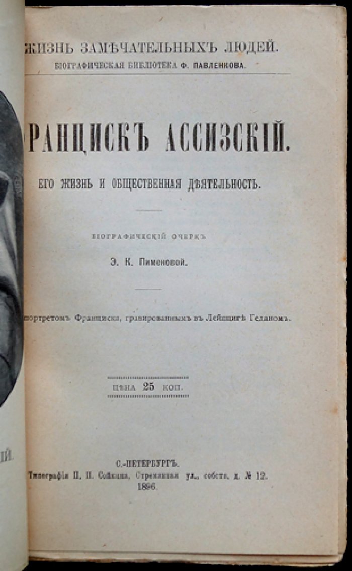 Франциск Ассизский: его жизнь и общественная деятельность (биографический очерк из серии «ЖЗЛ»)