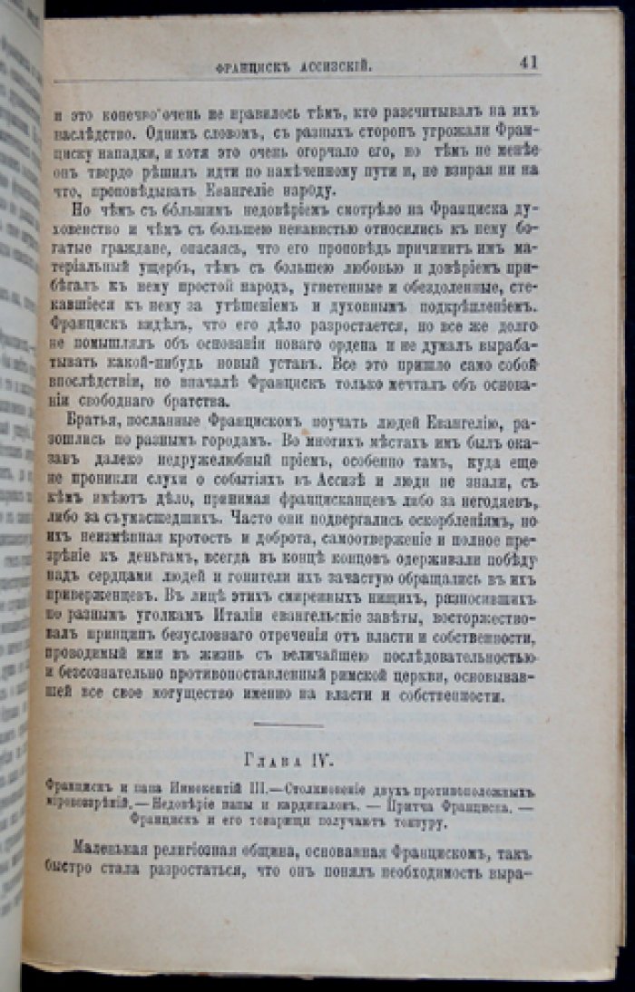 Франциск Ассизский: его жизнь и общественная деятельность (биографический очерк из серии «ЖЗЛ»)