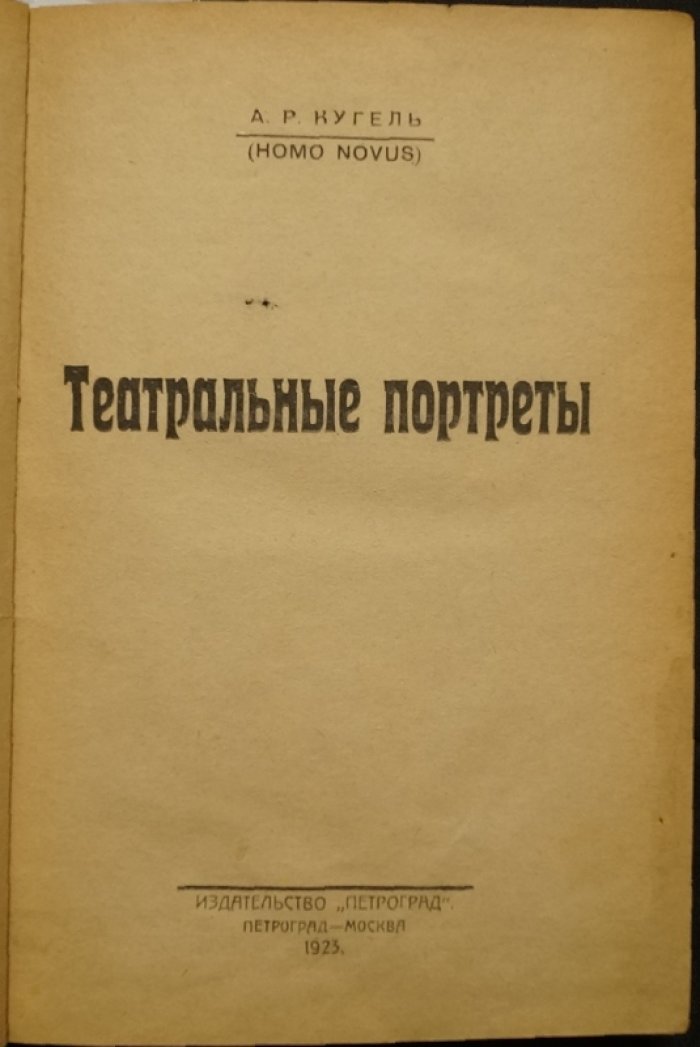 Конволют: А. Р. Кугель — «Театральные портреты» и «Литературные воспоминания (1882–1896)»; В. М. Дорошевич — «Старая театральная Москва»
