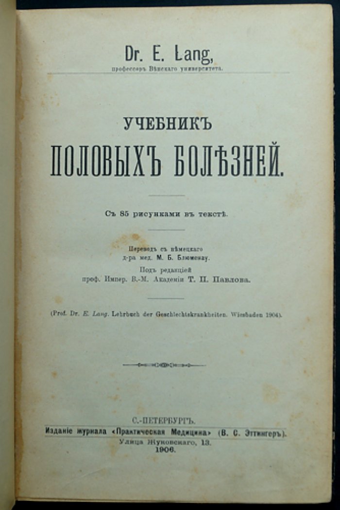 Учебник половых болезней. Венерические заболевания: этиология, симптомы, патология и лечение