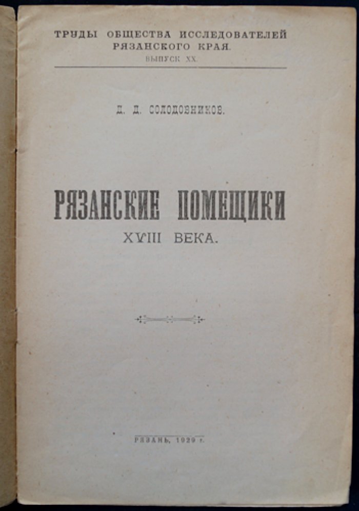 Рязанские помещики XVIII века: быт, нравы и связь с крестьянством