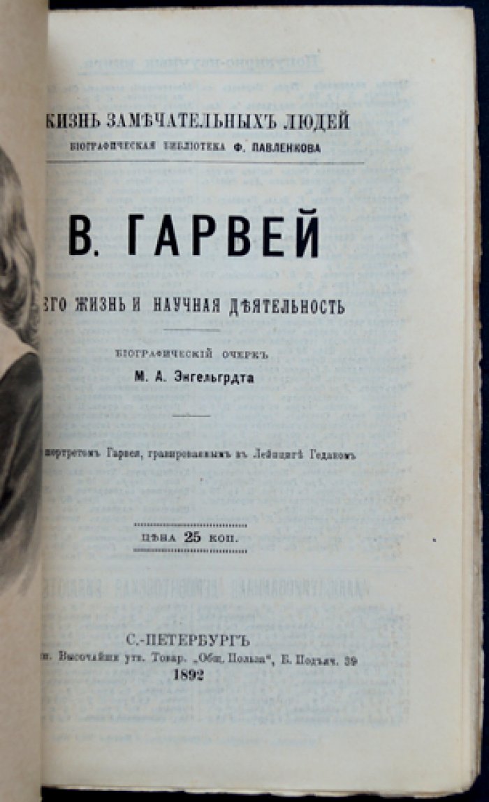 М. А. Энгельгардт. Уильям Гарвей: жизнь и научная деятельность (биографический очерк)