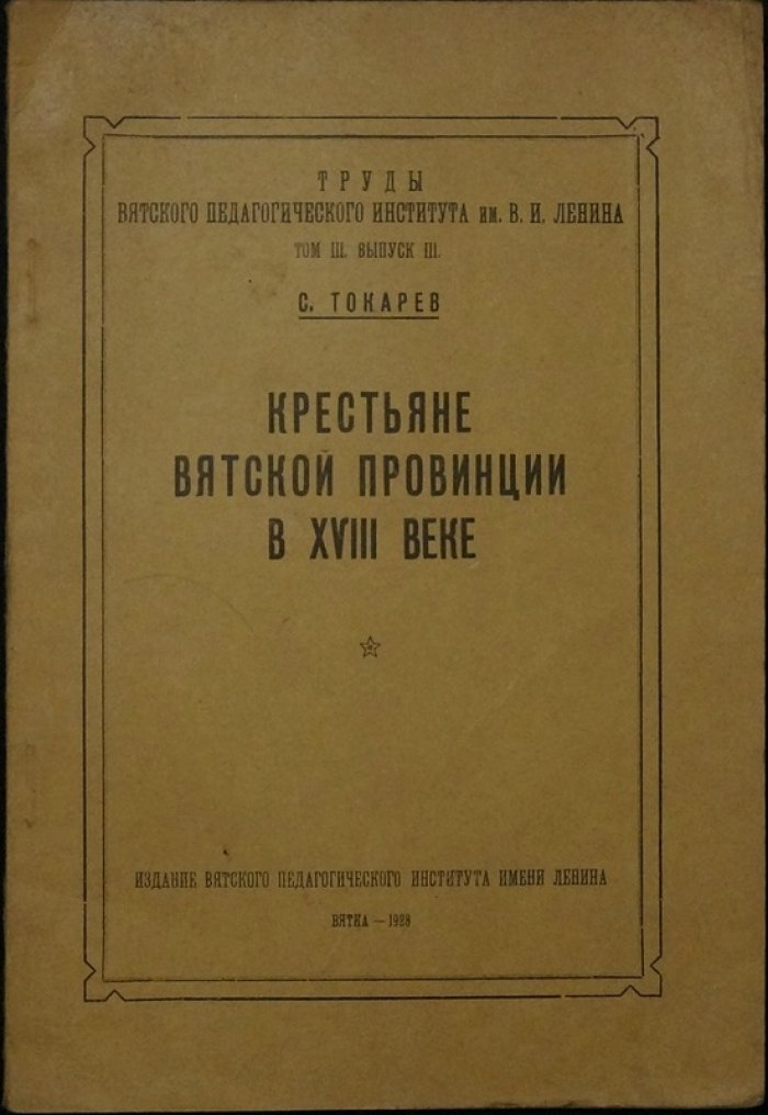 Крестьяне Вятской провинции в XVIII веке: из истории экономического быта (Том III, выпуск III)