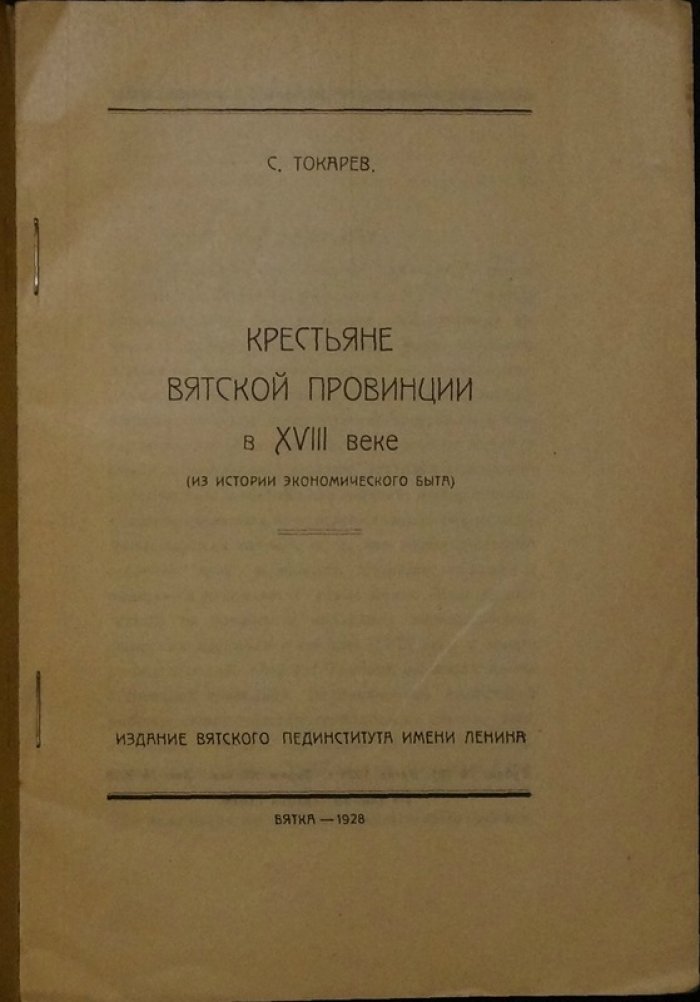 Крестьяне Вятской провинции в XVIII веке: из истории экономического быта (Том III, выпуск III)