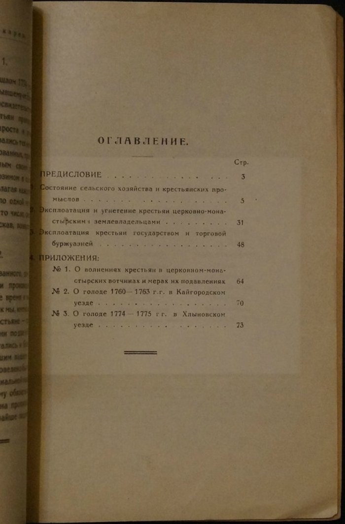 Крестьяне Вятской провинции в XVIII веке: из истории экономического быта (Том III, выпуск III)