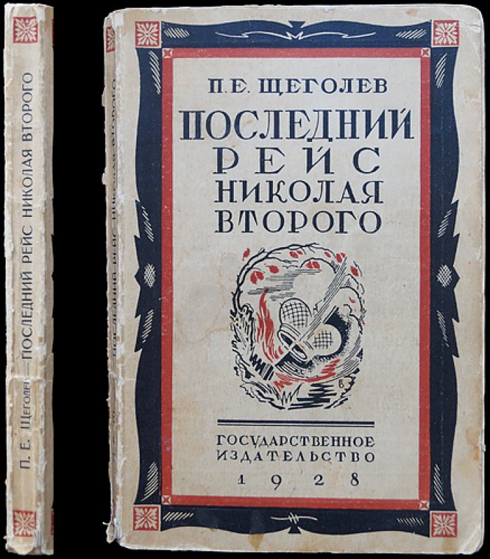П. Е. Щеголев. «Последний рейс Николая Второго». Прижизненное отдельное издание