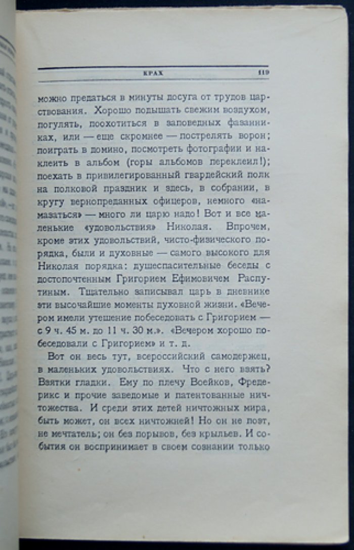 П. Е. Щеголев. «Последний рейс Николая Второго». Прижизненное отдельное издание