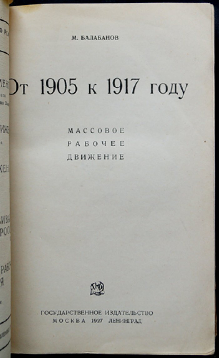 От 1905 к 1917 году: массовое рабочее движение (исторический обзор)