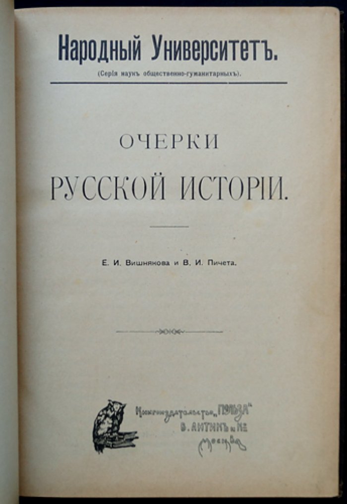 Очерки русской истории (до конца XIX века) — популярный курс по истории России