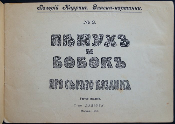 Валерий Каррик. Петух и бобок — сказка-картинка (издание «Задруга», 1916)
